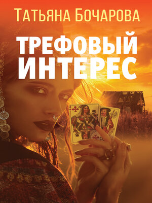 cover image of Трефовый интерес
